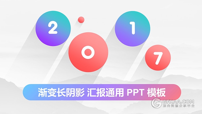 渐变色创意长阴影图形多用途PPT模板 - 顶尖PPT