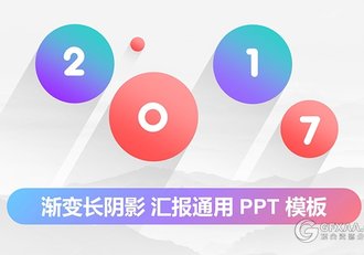 渐变色创意长阴影图形多用途PPT模板 - 顶尖PPT