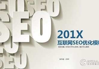 互联网SEO优化商务PPT模板 - 顶尖PPT