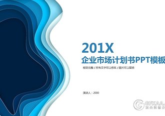 企业市场计划书融资汇报PPT模板 - 顶尖PPT