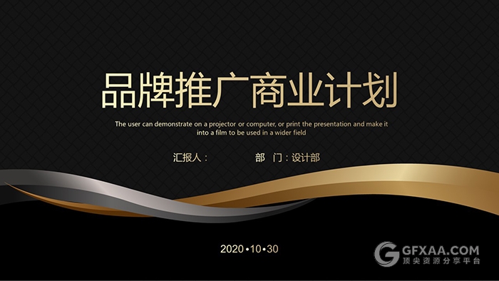 黑金商务品牌推广方案计划书PPT模板 - 顶尖PPT
