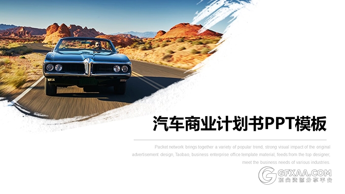 黑色杂质风汽车商业计划书PPT模板 - 顶尖PPT