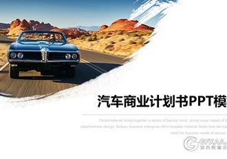 黑色杂质风汽车商业计划书PPT模板 - 顶尖PPT