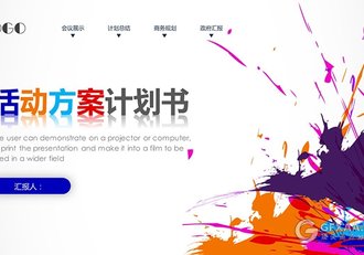 创意水彩活动策划营销策划方案PPT模板 - 顶尖PPT