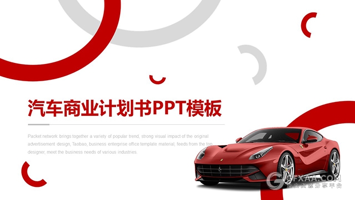 红色杂质风汽车商业计划书PPT模板 - 顶尖PPT