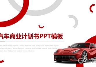 红色杂质风汽车商业计划书PPT模板 - 顶尖PPT