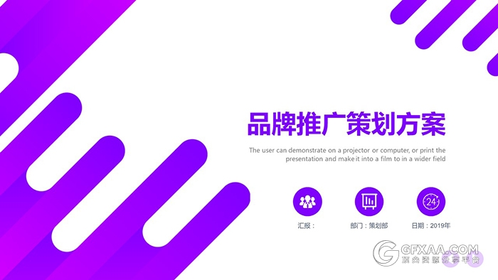 紫色条纹品牌推广策划方案PPT模板 - 顶尖PPT