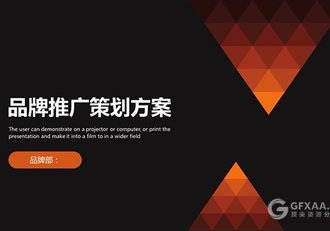 黑红搭配品牌推广策划方案PPT模板 - 顶尖PPT