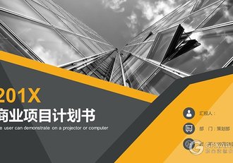 灰黄配色商业项目计划书PPT模板 - 顶尖PPT