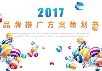 立体小球2017品牌推广方案策划书PPT模板 - 顶尖PPT