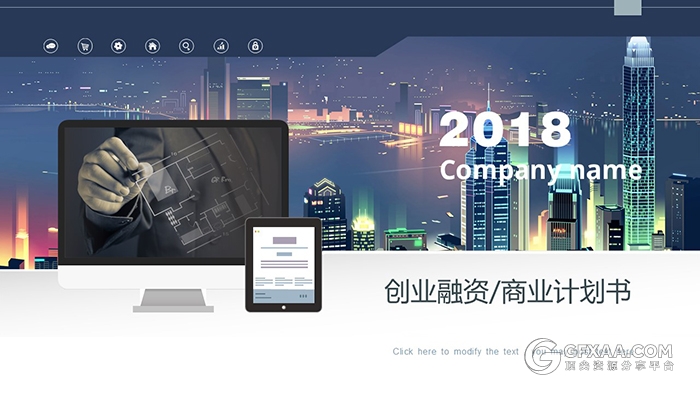 2018创业融资商业计划书PPT模板 - 顶尖PPT