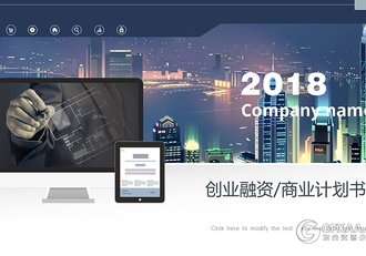 2018创业融资商业计划书PPT模板 - 顶尖PPT