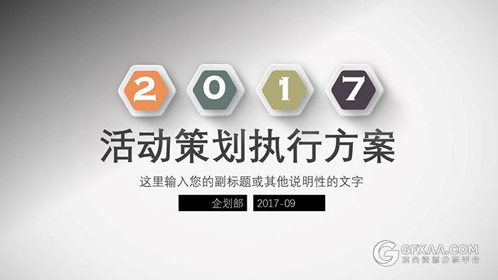 微立体活动策划执行方案PPT - 顶尖PPT