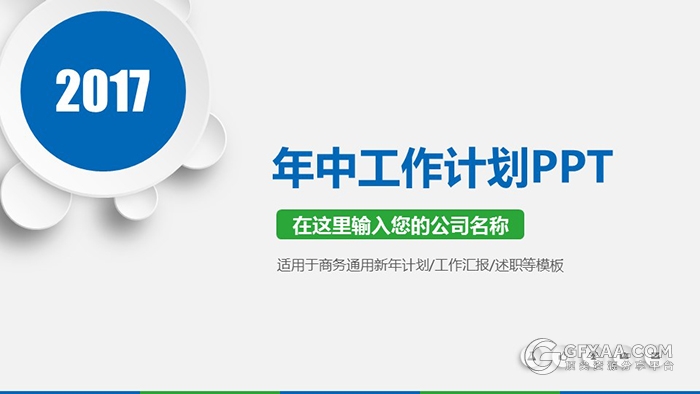 微粒体年终工作计划PPT模板 - 顶尖PPT