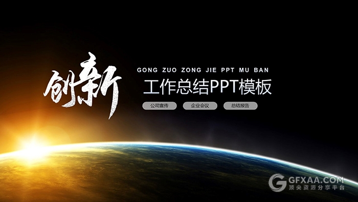 宇宙未来梦想工作总结PPT模板 - 顶尖PPT