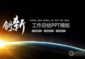 宇宙未来梦想工作总结PPT模板 - 顶尖PPT