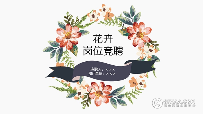 水彩手绘唯美花卉岗位竞聘PPT模板 - 顶尖PPT