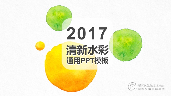 水彩点缀创意设计多用途PPT模板 - 顶尖PPT