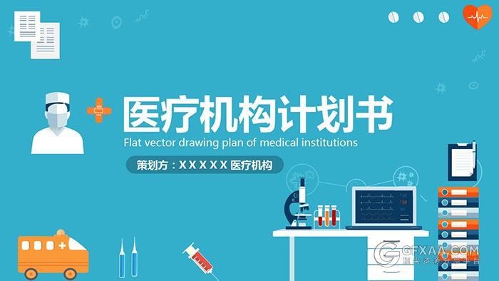 蓝色扁平化卡通医疗机构PPT模板 - 顶尖PPT