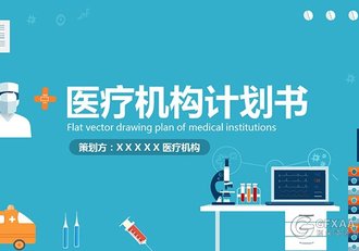 蓝色扁平化卡通医疗机构PPT模板 - 顶尖PPT