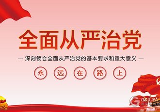 全面从严治党党员党课教育主题PPT模板 - 顶尖PPT