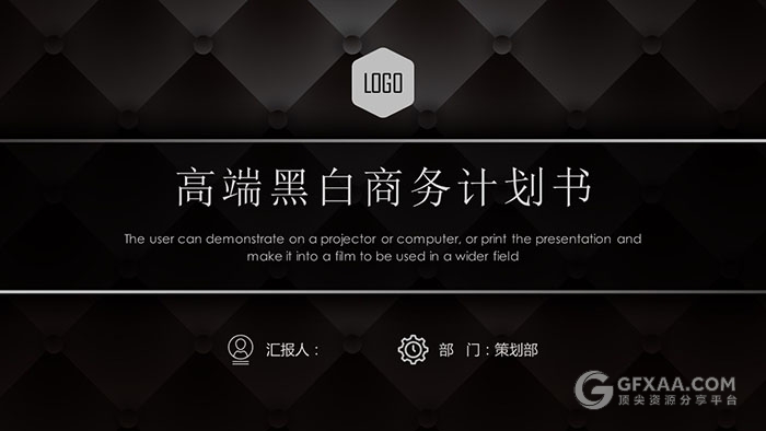 大气黑色简约创业融资商业计划书ppt模板 - 顶尖PPT