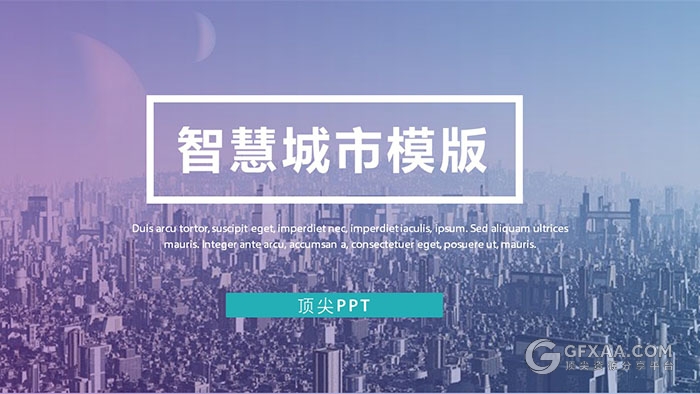渐变简约智慧城市ppt模板 - 顶尖PPT