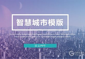 渐变简约智慧城市ppt模板 - 顶尖PPT