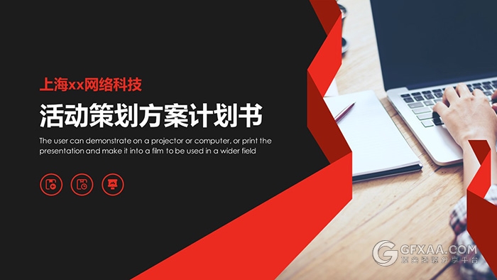 红黑活动策划营销公关方案PPT模板 - 顶尖PPT