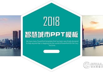 简约大气智慧城市PPT模板 - 顶尖PPT