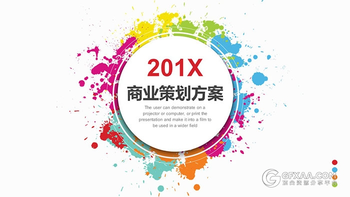 彩色泼墨效果商业策划PPT模板 - 顶尖PPT