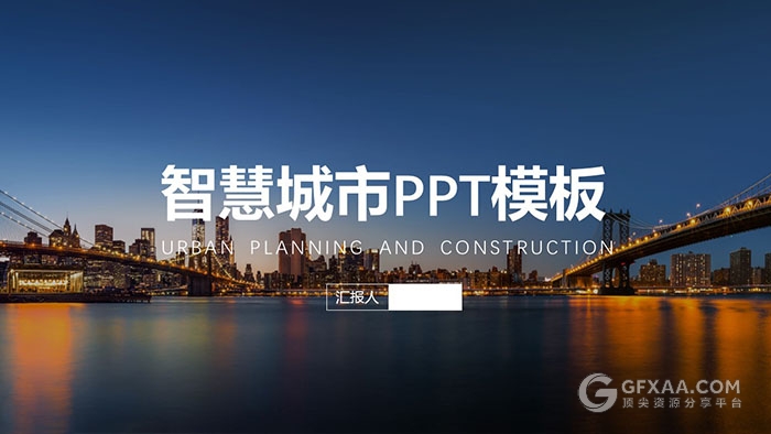 欧美简约城市建设PPT模板 - 顶尖PPT