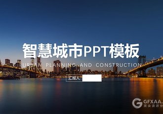 欧美简约城市建设PPT模板 - 顶尖PPT
