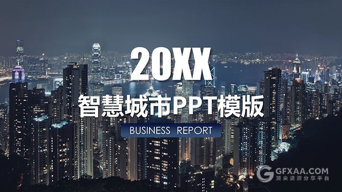 简约城市建设PPT模板 - 顶尖PPT