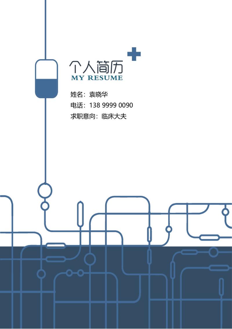 四页医生简历自荐信模板 - 顶尖PPT