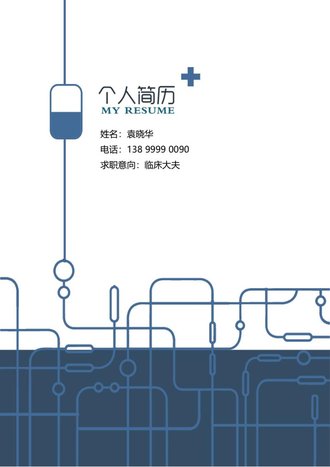 四页医生简历自荐信模板 - 顶尖PPT