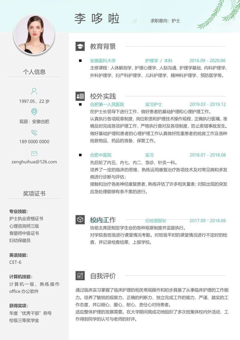 护士求职简历word模板 - 顶尖PPT