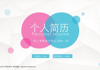 个人简历PPT - 顶尖PPT