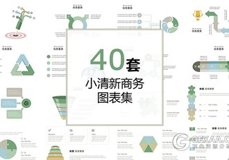40页小清新风格图形图表PPT模板 - 顶尖PPT