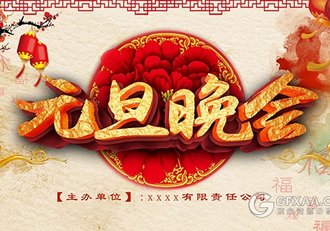 2018新年喜庆元旦晚会PPT模板 - 顶尖PPT