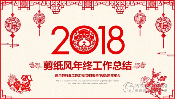 2018狗年红色剪纸风格PPT模板 - 顶尖PPT