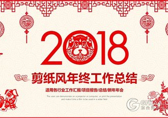 2018狗年红色剪纸风格PPT模板 - 顶尖PPT