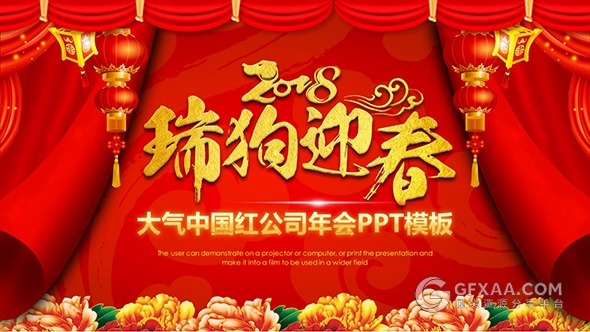 2018狗年大气中国红公司年会PPT模板 - 顶尖PPT