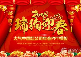2018狗年大气中国红公司年会PPT模板 - 顶尖PPT