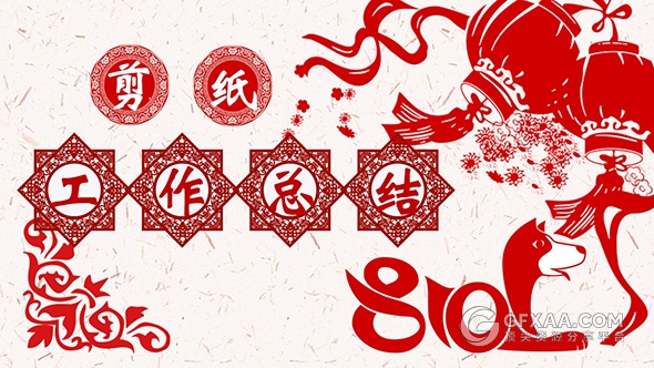 2018狗年剪纸风格工作总结PPT模板 - 顶尖PPT