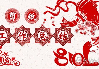 2018狗年剪纸风格工作总结PPT模板 - 顶尖PPT