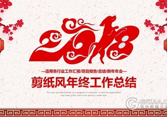 2018狗年剪纸风格PPT模板 - 顶尖PPT