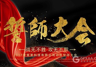 2018企业誓师大会 战无不胜攻无不取PPT模板 - 顶尖PPT