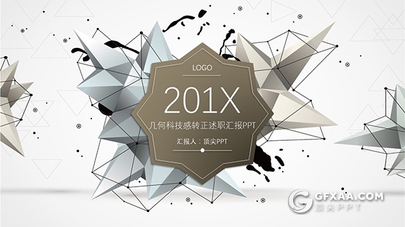 微立体图形商务述职报告PPT模板 - 顶尖PPT