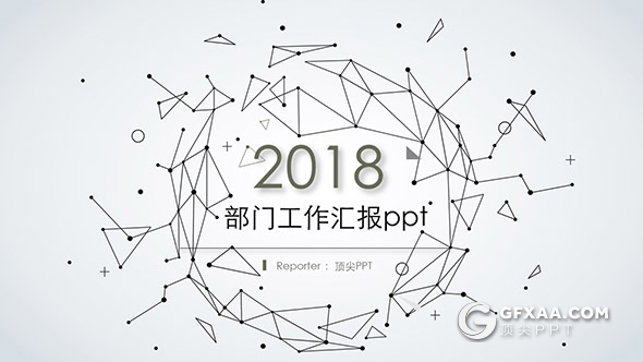 创意多边形线条工作汇报PPT模板 - 顶尖PPT